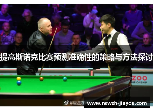 提高斯诺克比赛预测准确性的策略与方法探讨