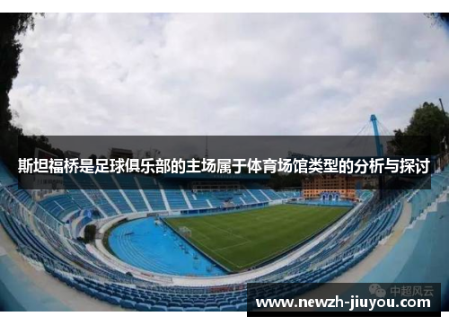 斯坦福桥是足球俱乐部的主场属于体育场馆类型的分析与探讨