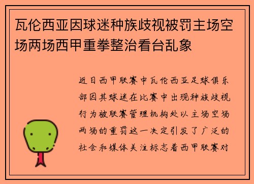 瓦伦西亚因球迷种族歧视被罚主场空场两场西甲重拳整治看台乱象