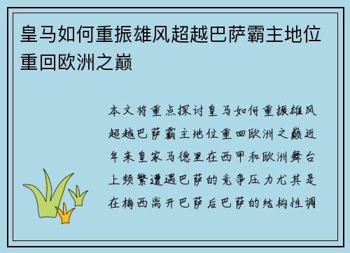 皇马如何重振雄风超越巴萨霸主地位重回欧洲之巅