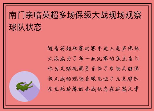 南门亲临英超多场保级大战现场观察球队状态