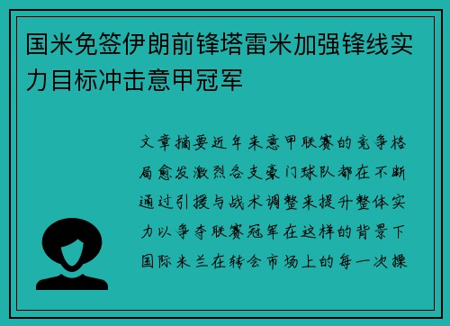 国米免签伊朗前锋塔雷米加强锋线实力目标冲击意甲冠军