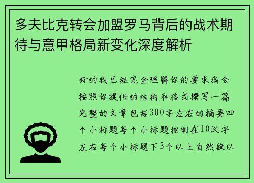 多夫比克转会加盟罗马背后的战术期待与意甲格局新变化深度解析
