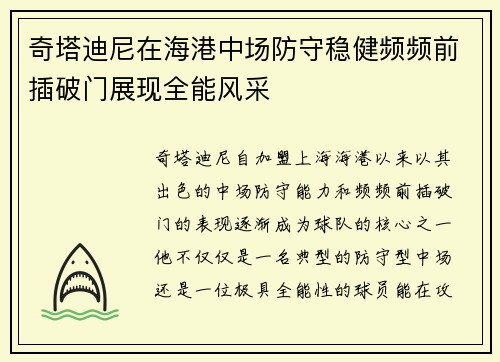 奇塔迪尼在海港中场防守稳健频频前插破门展现全能风采