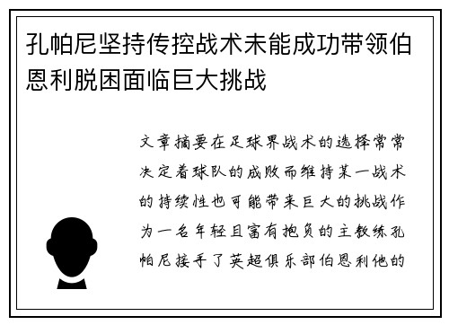 孔帕尼坚持传控战术未能成功带领伯恩利脱困面临巨大挑战