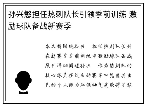 孙兴慜担任热刺队长引领季前训练 激励球队备战新赛季