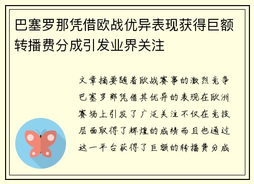 巴塞罗那凭借欧战优异表现获得巨额转播费分成引发业界关注