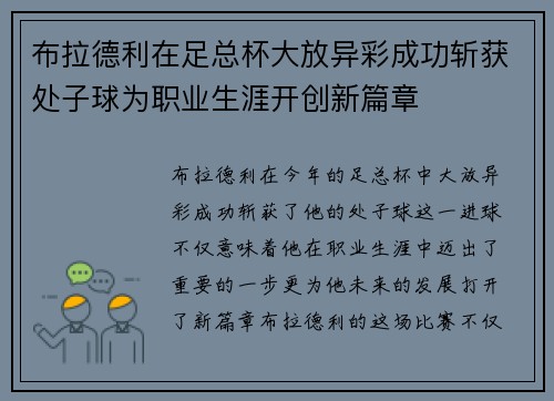 布拉德利在足总杯大放异彩成功斩获处子球为职业生涯开创新篇章