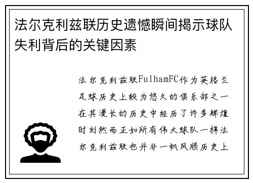 法尔克利兹联历史遗憾瞬间揭示球队失利背后的关键因素