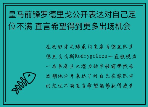 皇马前锋罗德里戈公开表达对自己定位不满 直言希望得到更多出场机会
