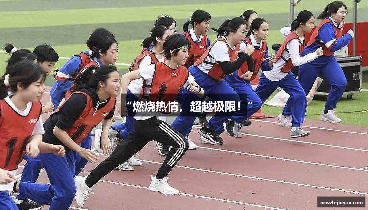 “燃烧热情，超越极限！”
